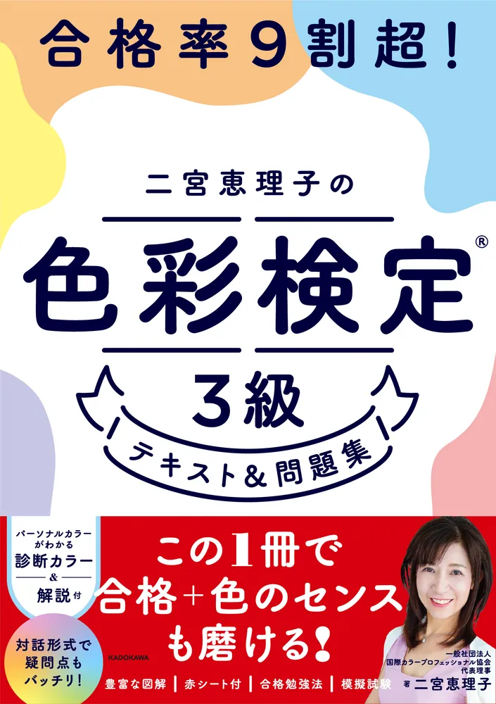 合格率9割超！ 二宮恵理子の色彩検定3級 テキスト＆問題集」二宮恵理子