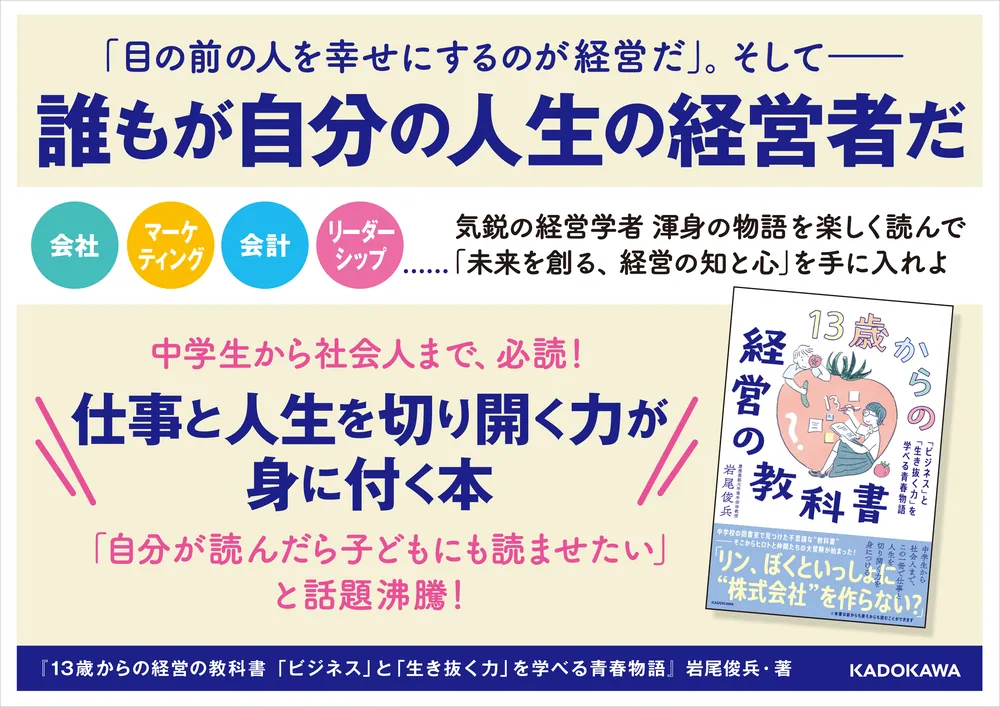 13歳からの経営の教科書 「ビジネス」と「生き抜く力」を学べる青春