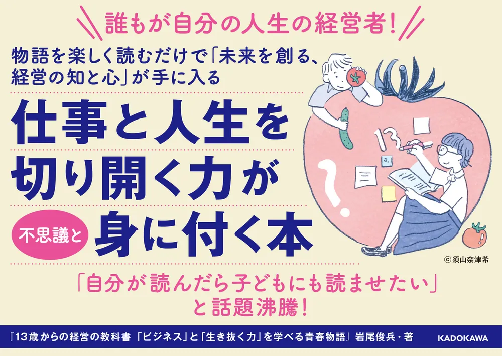 13歳からの経営の教科書 「ビジネス」と「生き抜く力」を学べる青春