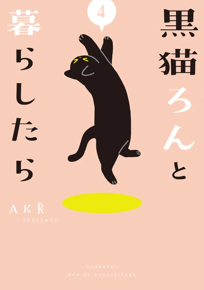 「黒猫ろんと暮らしたら４」AKR [コミックエッセイ] - KADOKAWA