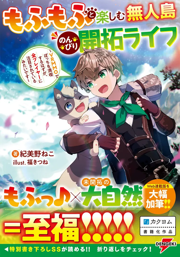 もふもふと楽しむ無人島のんびり開拓ライフ ～VRMMOでぼっちを満喫する