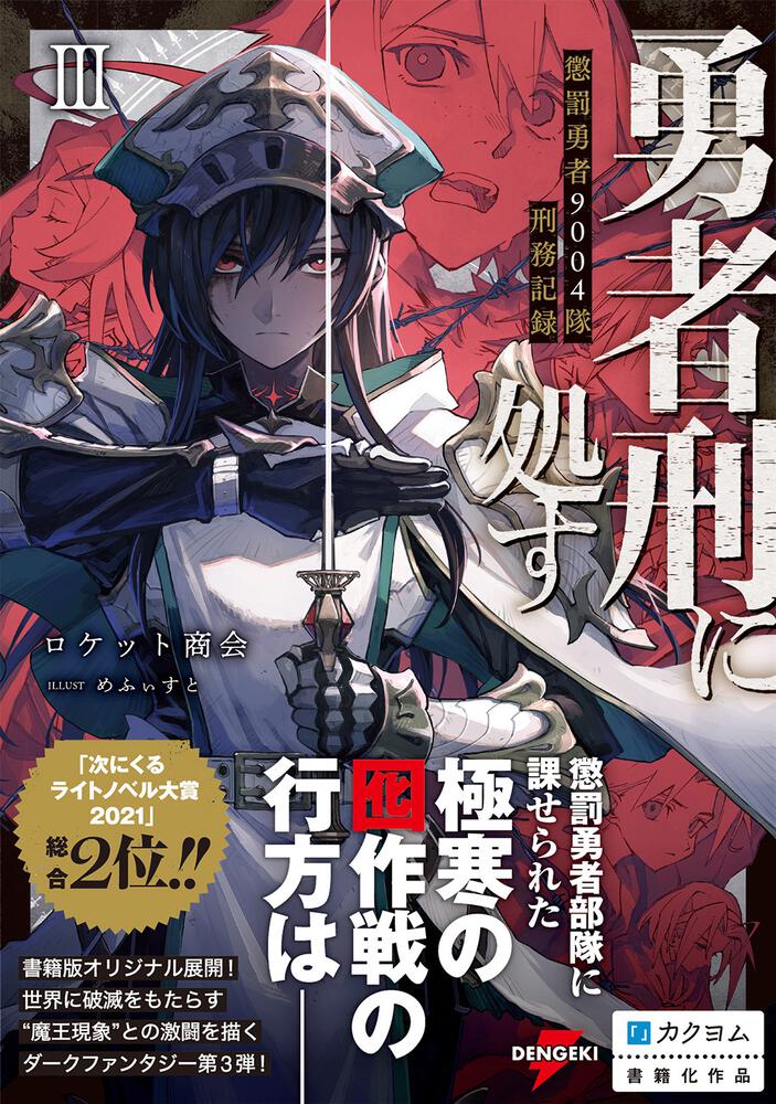 「勇者刑に処す 懲罰勇者9004隊刑務記録III」ロケット商会 [電撃の新