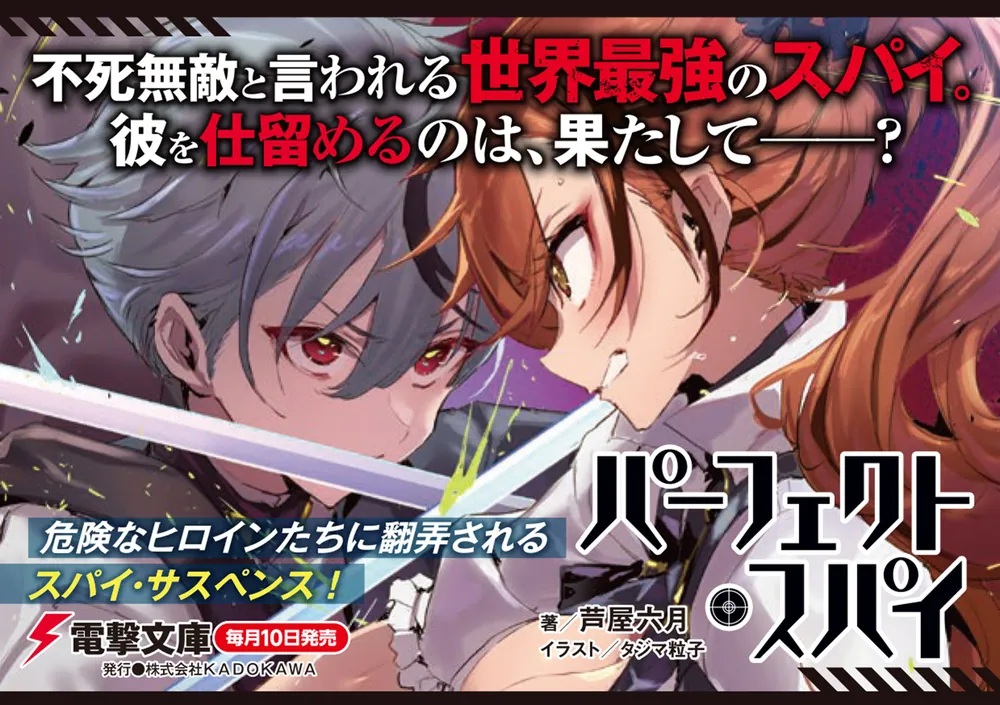 パーフェクト・スパイ」芦屋六月 [電撃文庫] - KADOKAWA