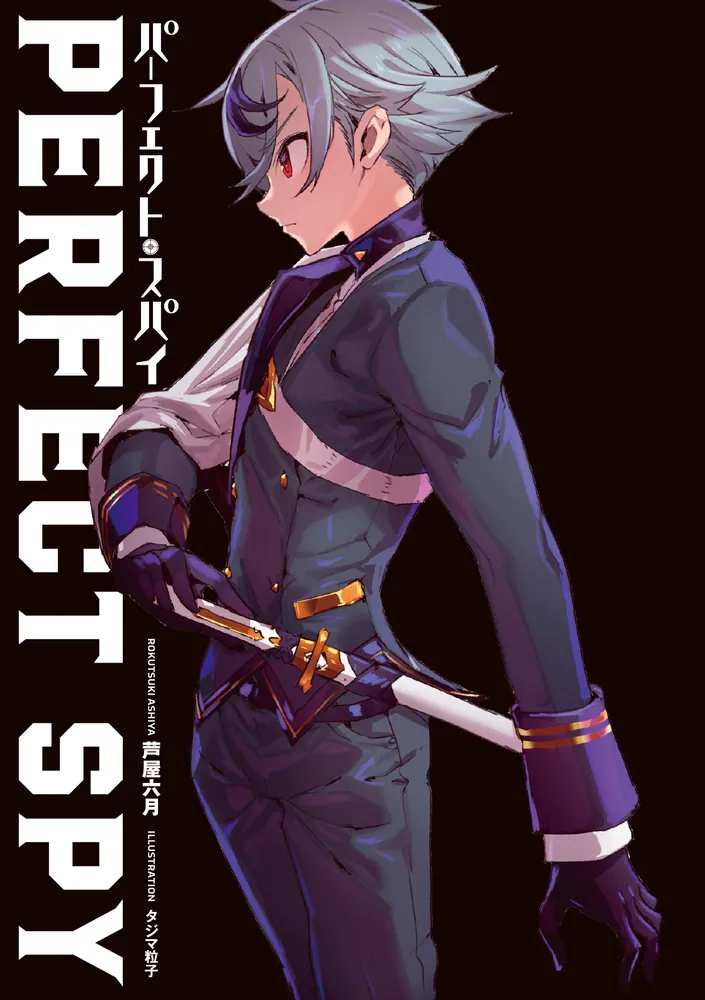 パーフェクト・スパイ」芦屋六月 [電撃文庫] - KADOKAWA