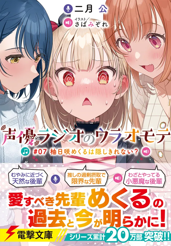 声優ラジオのウラオモテ #07 柚日咲めくるは隠しきれない？」二月公
