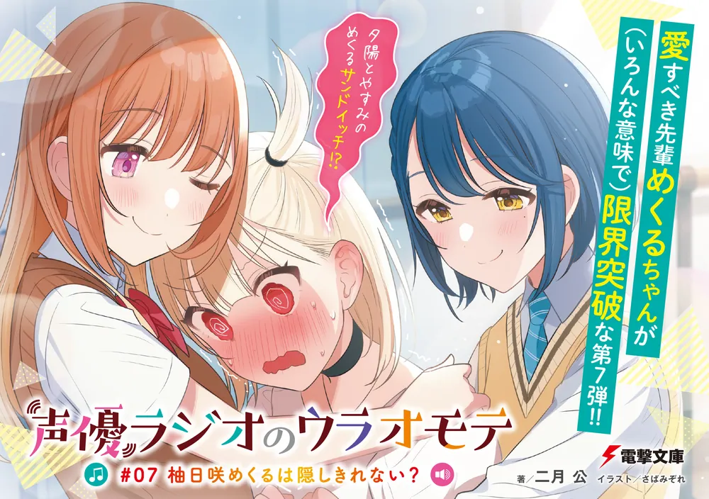 声優ラジオのウラオモテ #07 柚日咲めくるは隠しきれない？」二月公