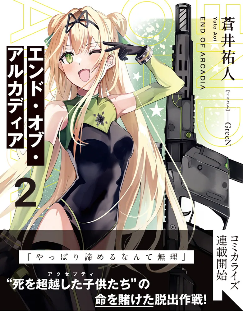 エンド・オブ・アルカディア2」蒼井祐人 [電撃文庫] - KADOKAWA