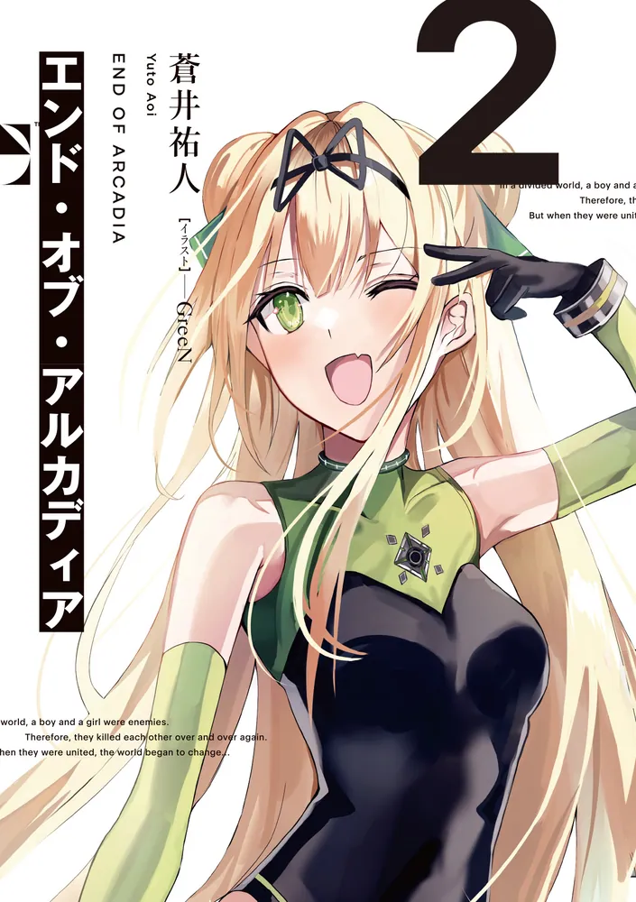 エンド・オブ・アルカディア2」蒼井祐人 [電撃文庫] - KADOKAWA