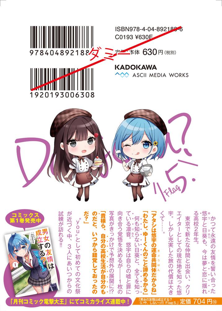 男女の友情は成立する いや しないっ Flag 5 じゃあ まだ30になってないけどアタシにしとこ 七菜 なな 電撃文庫 Kadokawa