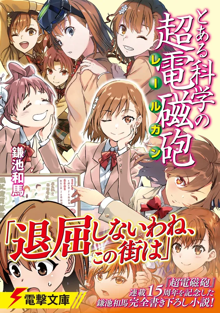 とある科学の超電磁砲」鎌池和馬 [電撃文庫] - KADOKAWA