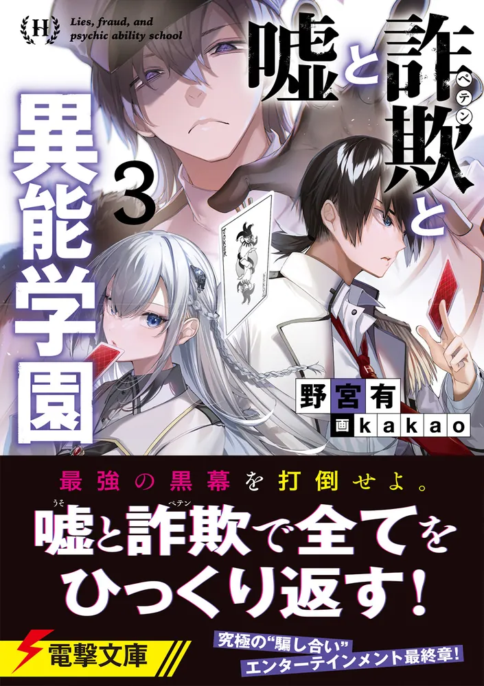 嘘と詐欺と異能学園3」野宮有 [電撃文庫] - KADOKAWA
