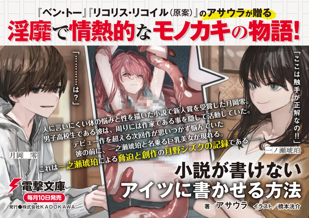 小説が書けないアイツに書かせる方法」アサウラ [電撃文庫] - KADOKAWA