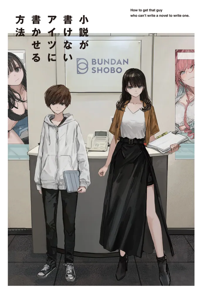 小説が書けないアイツに書かせる方法」アサウラ [電撃文庫] - KADOKAWA