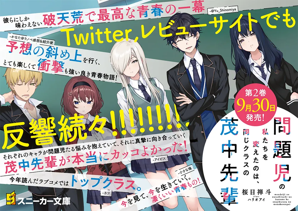 問題児の私たちを変えたのは、同じクラスの茂中先輩２」桜目禅斗 [角川 