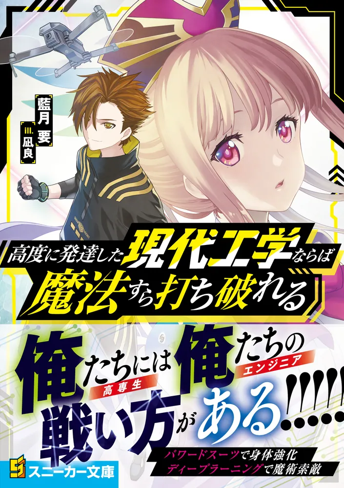 高度に発達した現代工学ならば魔法すら打ち破れる」藍月要 [角川