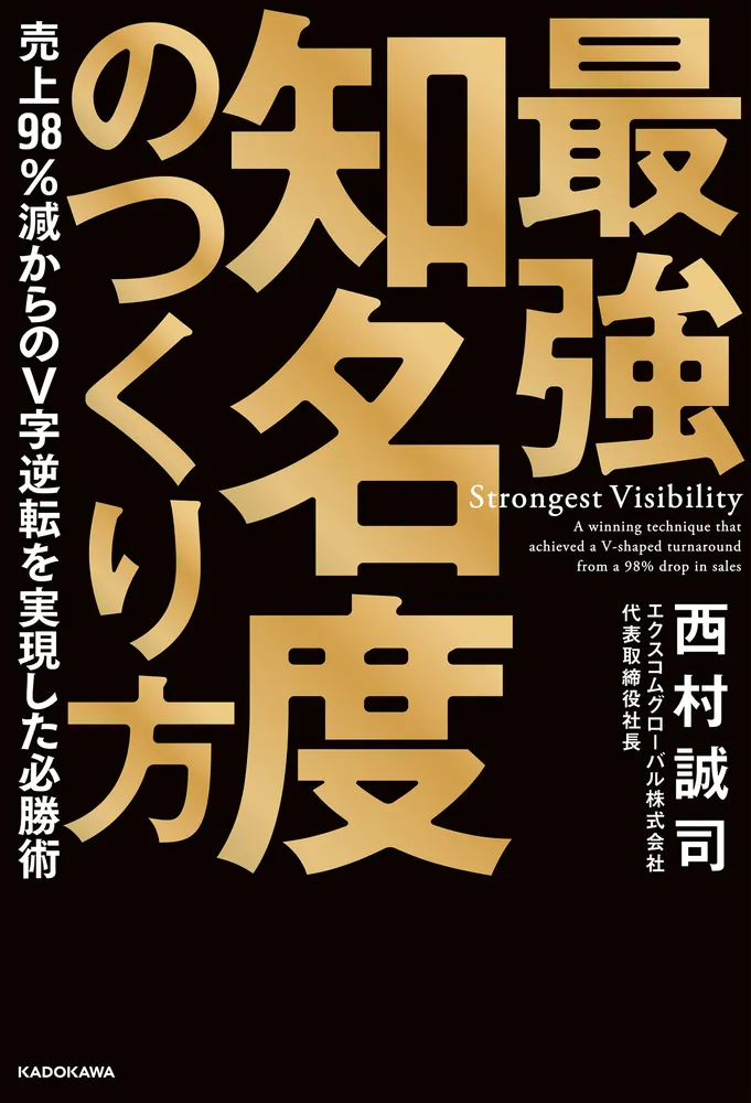 最強知名度のつくり方 売上98％減からのV字逆転を実現した必勝術」西村 