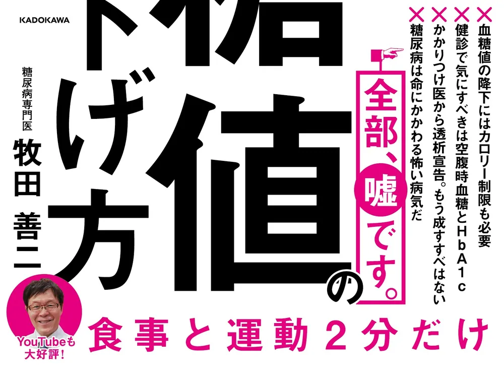 20万人を診察してわかった 最強の血糖値の下げ方」牧田善二