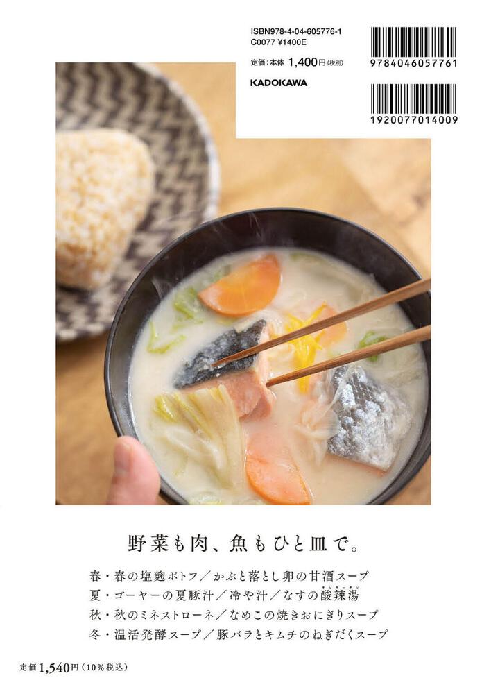 [生活・実用書]　ひと皿満足スープ」榎本美沙　おかずいらず、手間いらず。　KADOKAWA