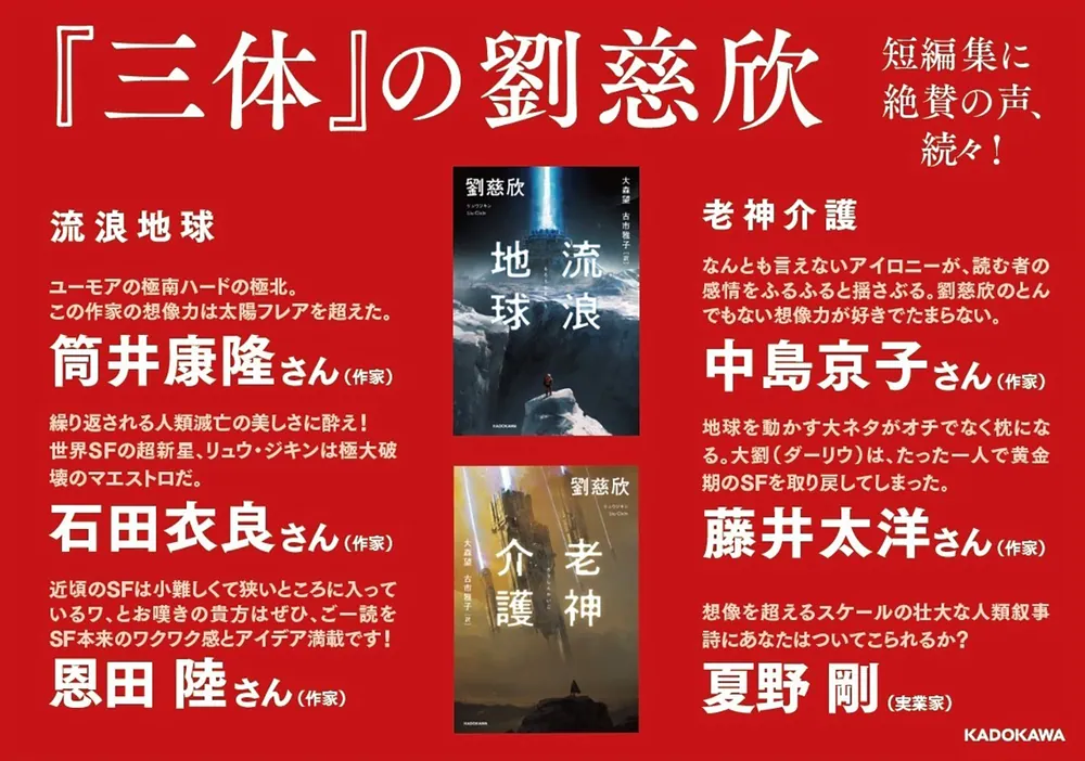 老神介護」劉慈欣 [文芸書（海外）] - KADOKAWA