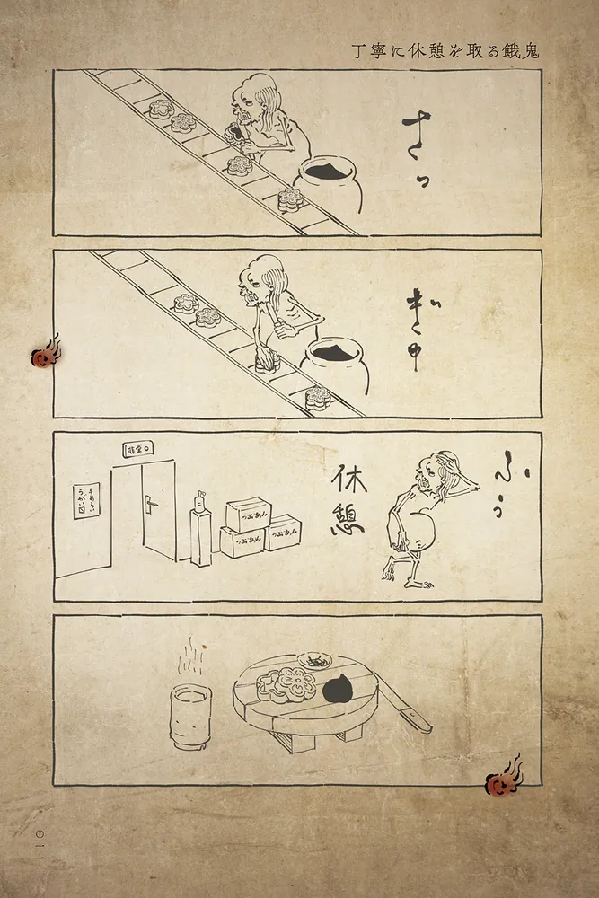 丁寧な暮らしをする餓鬼 【参】」塵芥居士 [コミックエッセイ