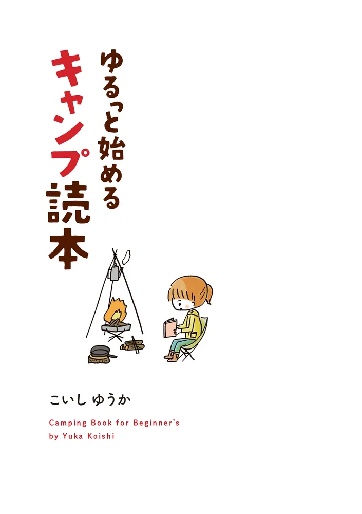 ゆるっと始める キャンプ読本」こいしゆうか [コミックエッセイ