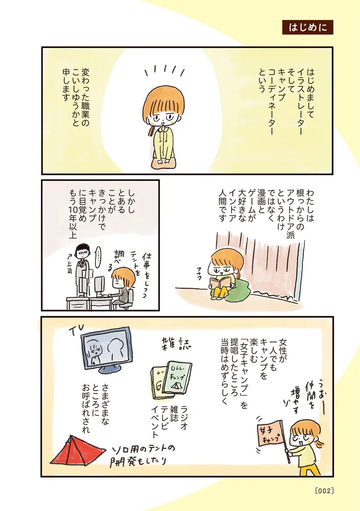 ゆるっと始める キャンプ読本」こいしゆうか [コミックエッセイ