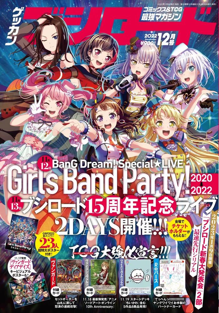 月刊ブシロード 2022年12月号」 [月刊ブシロード] - KADOKAWA