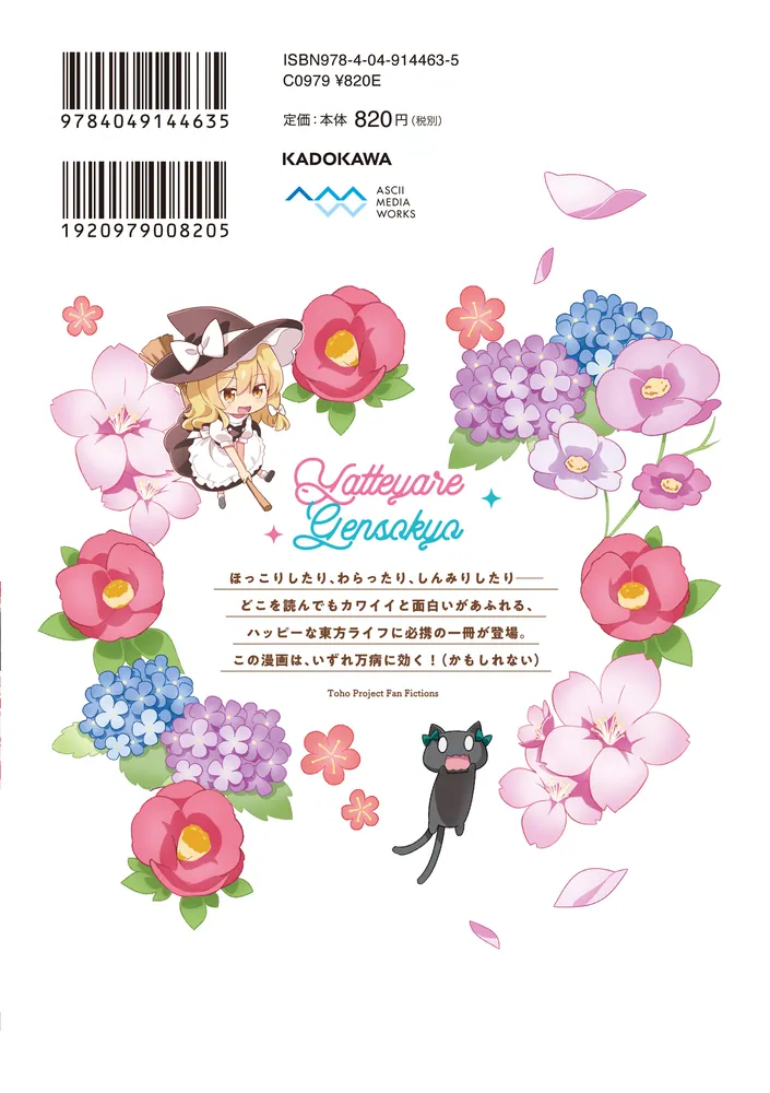 東方Project二次創作シリーズ やってやれ幻想郷」あらたとしひら [電撃