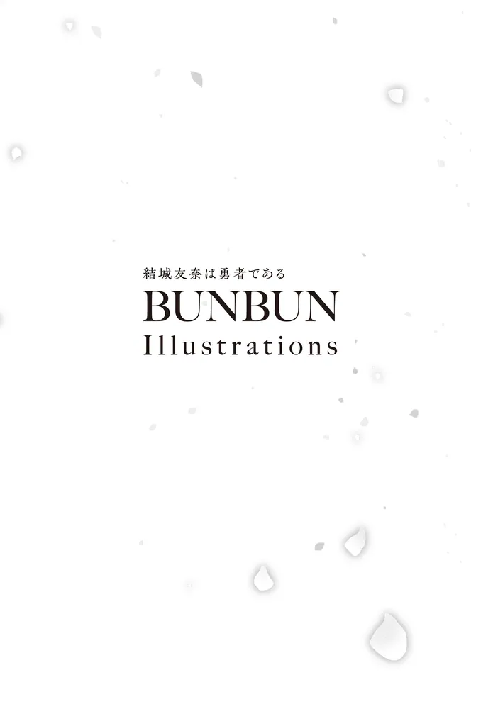 結城友奈は勇者である BUNBUN Illustrations」BUNBUN