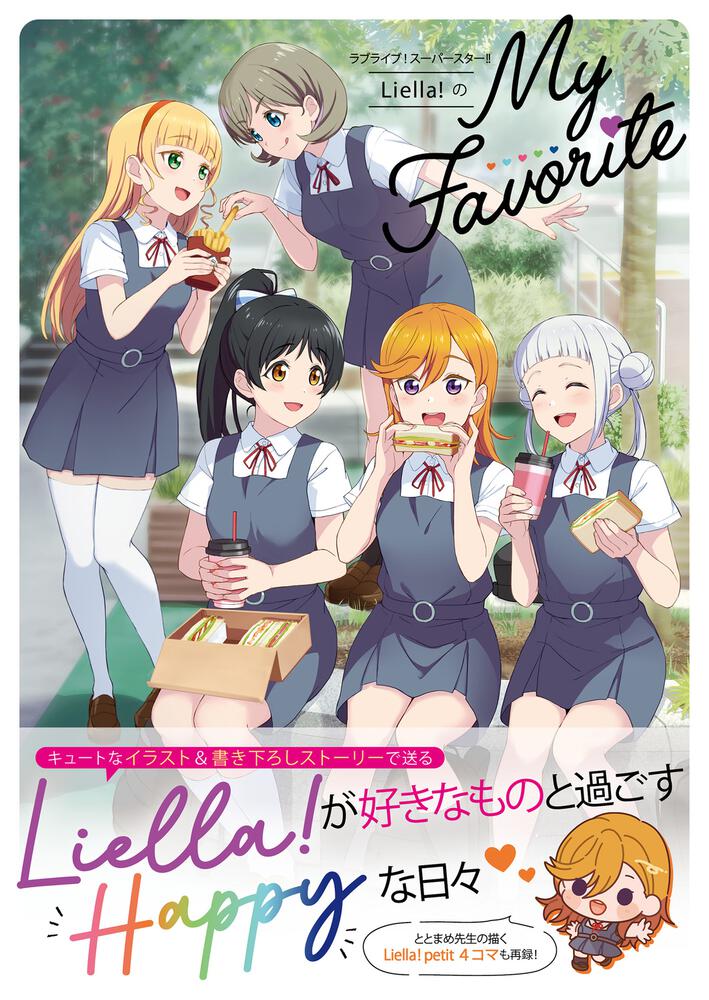 ラブライブ！スーパースター!! Liella!のMy Favorite」電撃Ｇ'ｓ