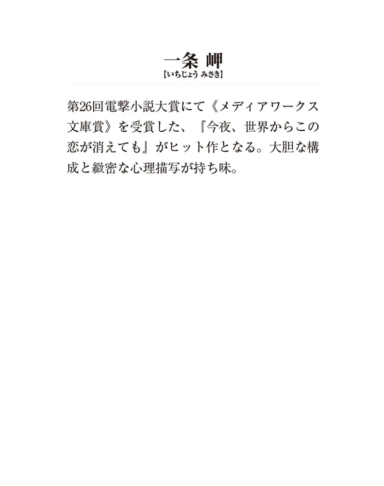 今夜、世界からこの涙が消えても」一条岬 [メディアワークス文庫