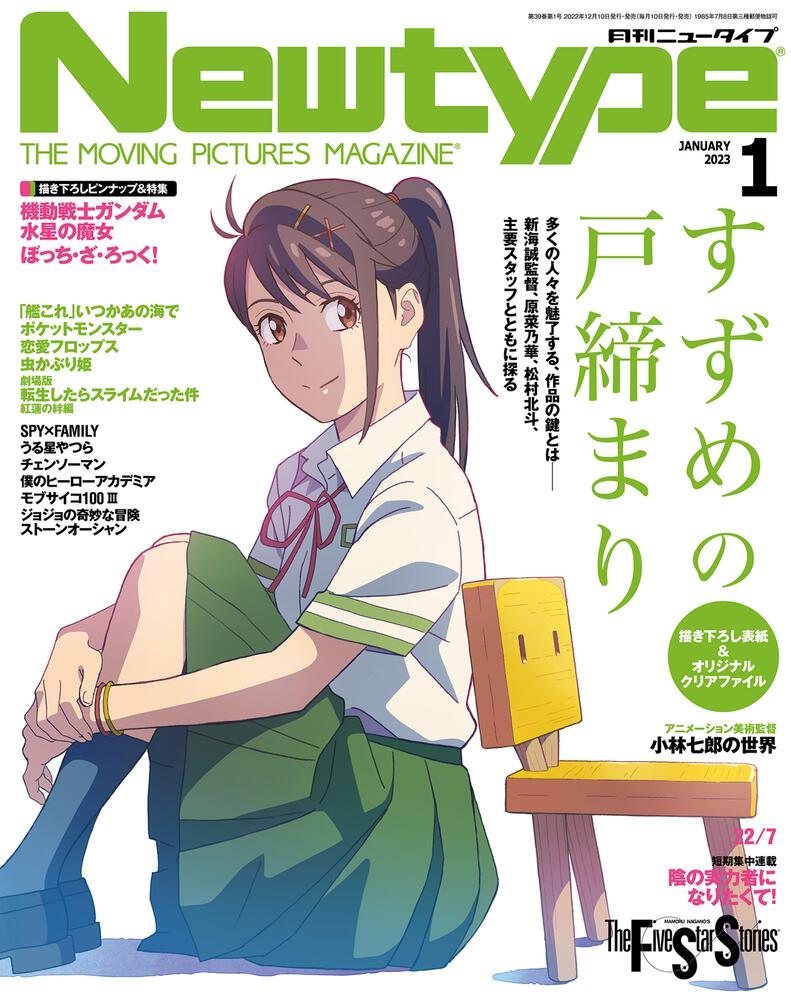 ニュータイプ　KADOKAWA　２０２３年１月号」　[月刊ニュータイプ]