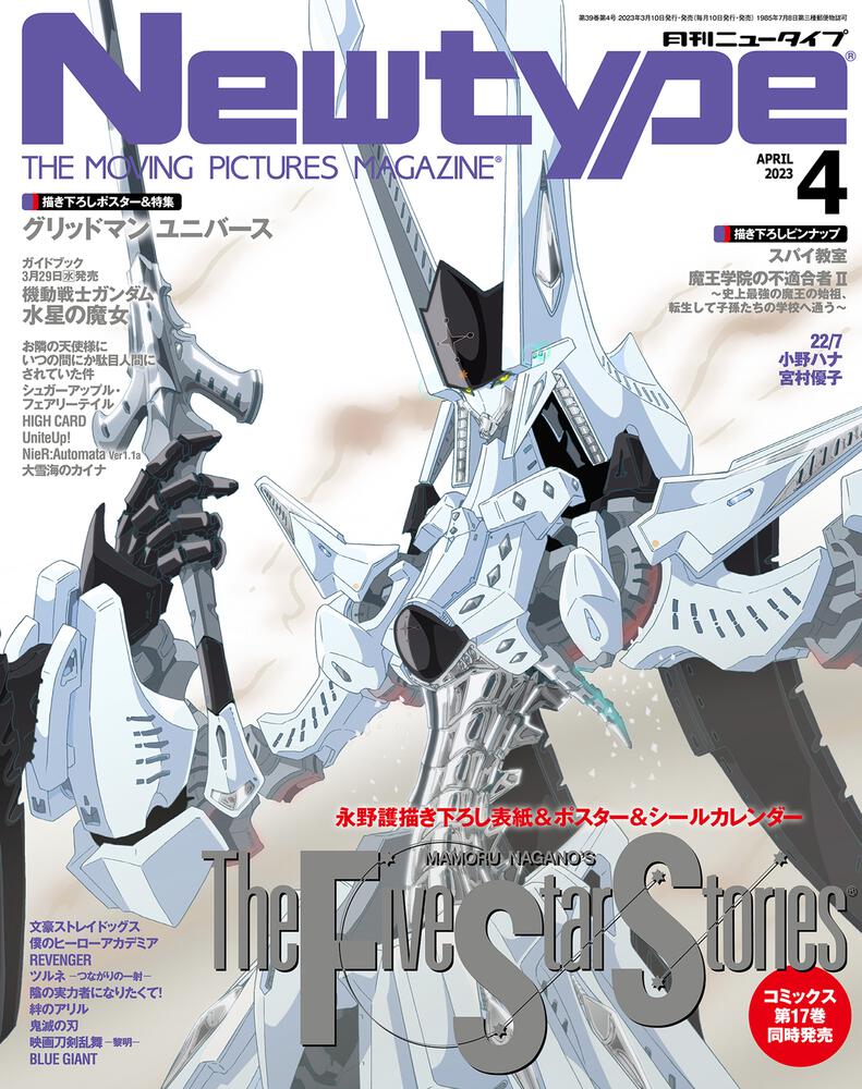 ニュータイプ ２０２３年４月号」 [月刊ニュータイプ] - KADOKAWA