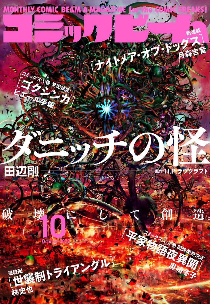 電子版】月刊コミックビーム 2022年10月号」 コミックビーム編集部[月刊コミックビーム]（電子版） Kadokawa