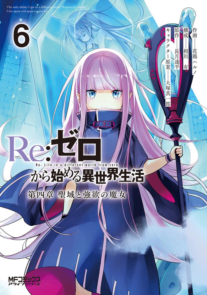 Re:ゼロから始める異世界生活 第四章 聖域と強欲の魔女 ６ | Re:ゼロ 