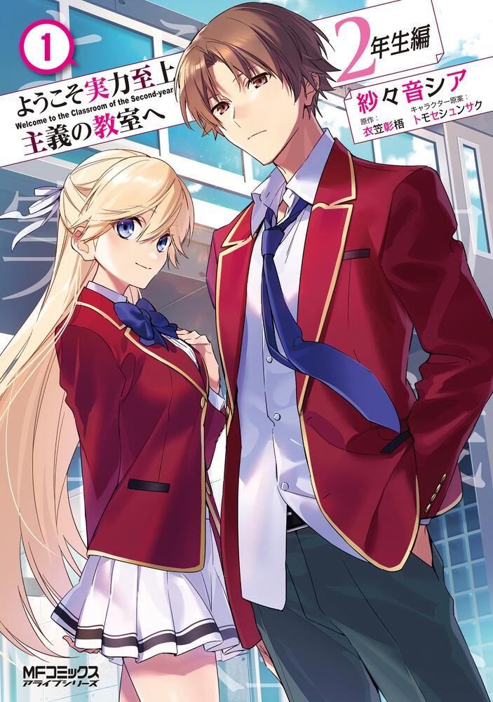 ようこそ実力至上主義の教室へ』1巻から8巻（2年生編）-