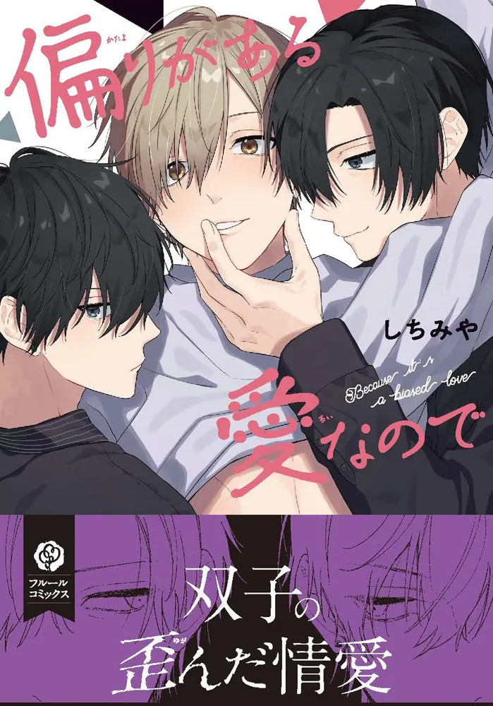 偏りがある愛なので」しちみや [フルールコミックス] - KADOKAWA
