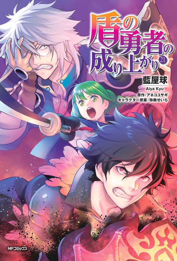 盾の勇者の成り上がり 21」藍屋球 [MFコミックス フラッパーシリーズ