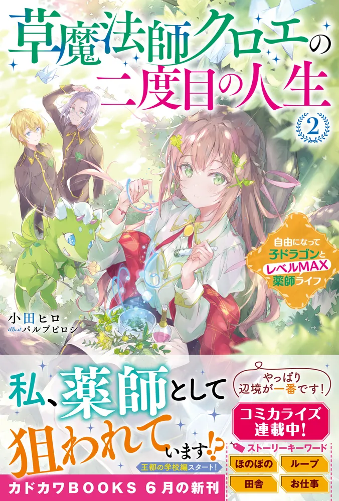 草魔法師クロエの二度目の人生 2 自由になって子ドラゴンとレベルMAX