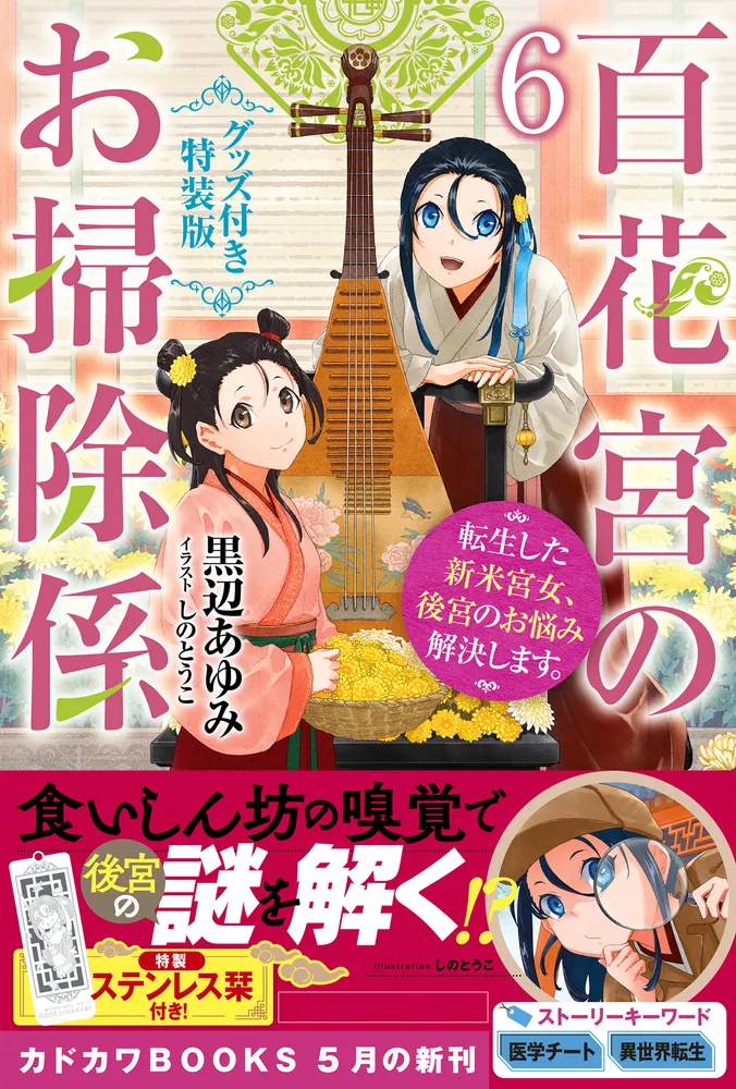 百花宮のお掃除係1巻〜13巻と特装版小冊子3冊と特典3枚 セット 百花宮のお掃除係 6 グッズ付き特装版 転生した新米宮女、後宮のお