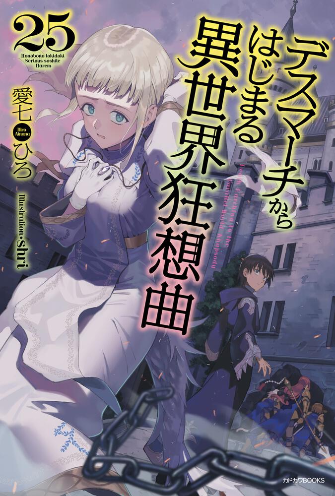 デスマーチからはじまる異世界狂想曲 25 愛七 ひろ カドカワbooks Kadokawa