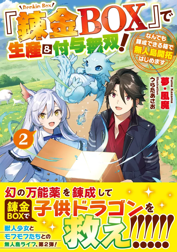 「『錬金BOX』で生産＆付与無双！２ なんでも錬成できる箱で無人島開拓はじめます」夢・風魔 [ドラゴンノベルス] - KADOKAWA