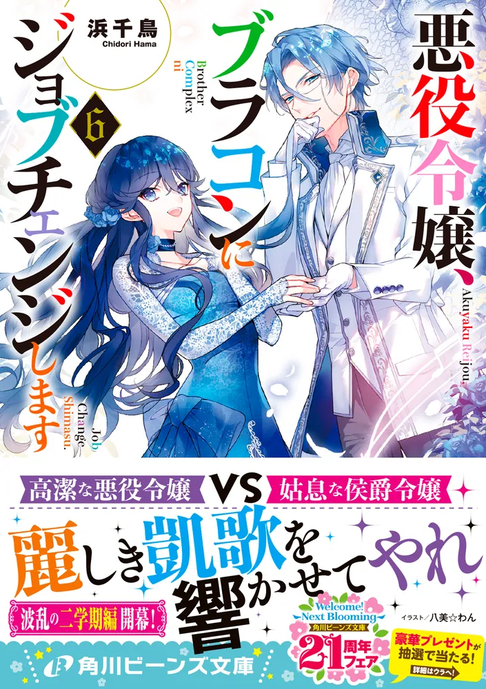 悪役令嬢、ブラコンにジョブチェンジします６」浜千鳥 [角川ビーンズ