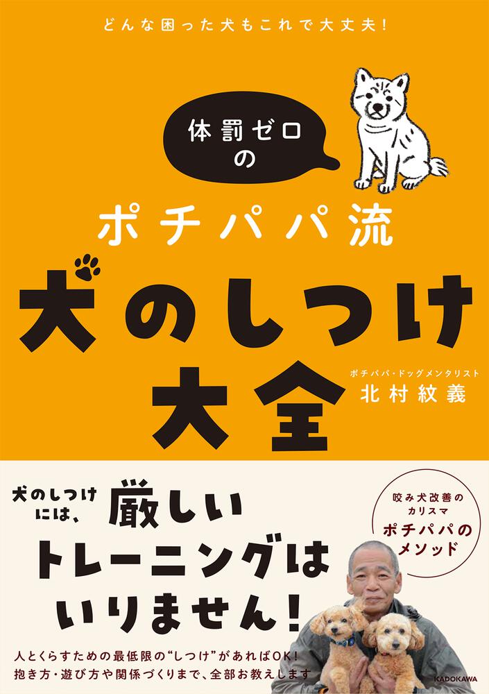 どんな困った犬もこれで大丈夫 体罰ゼロのポチパパ流 犬のしつけ大全 北村 紋義 生活 実用書 Kadokawa
