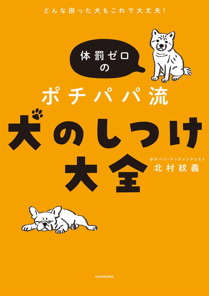 どんな困った犬もこれで大丈夫！ 体罰ゼロのポチパパ流 犬のしつけ大全