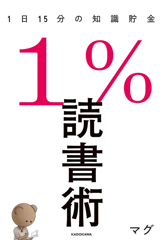 １％読書術 １日１５分の知識貯金」マグ [ビジネス書] - KADOKAWA