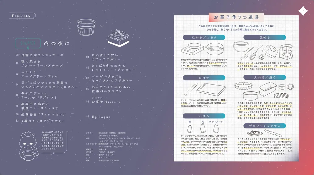 世界が寝静まったら 真夜中のお菓子レシピ」Soyon [生活・実用書