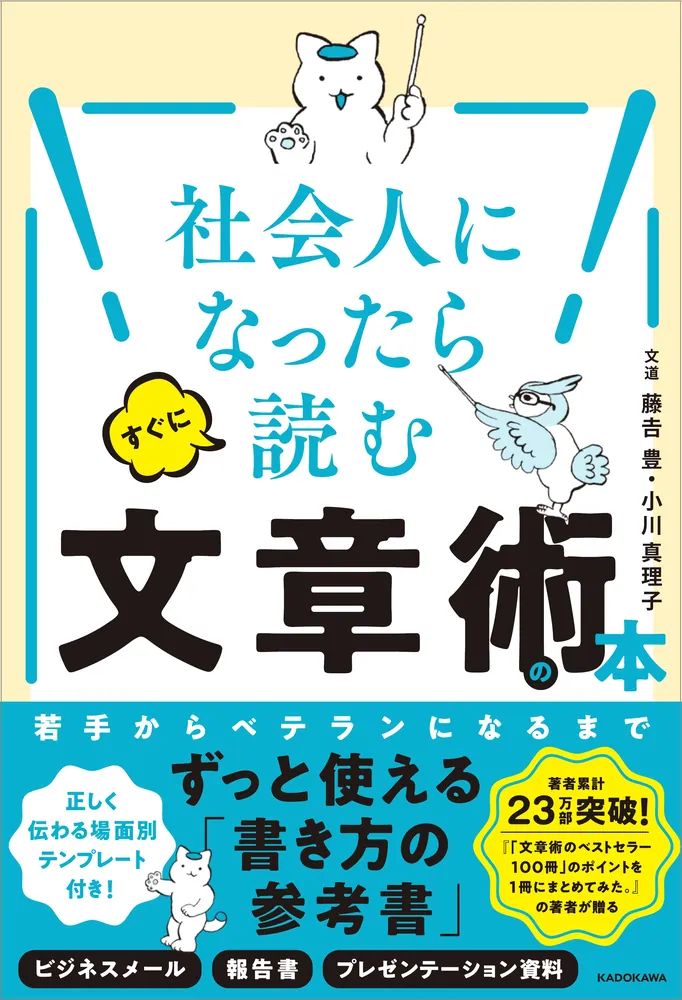 社会人になったらすぐに読む文章術の本」藤吉豊 [ビジネス書] - KADOKAWA