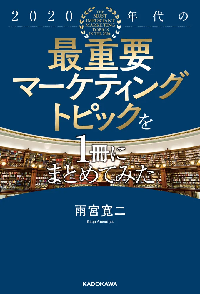 2020年代の最重要マーケティングトピックを1冊にまとめてみた」雨宮