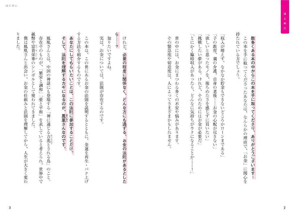 鳳凰の金運上昇アクション 生きたお金のつかみ方、死んだお金の手放し方」たかみー [スピリチュアル・自己啓発] - KADOKAWA